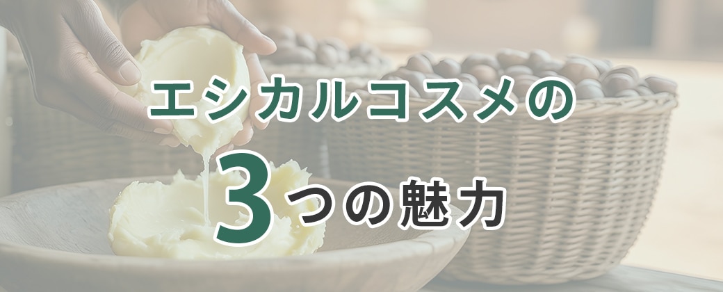 エシカルコスメの3つの魅力