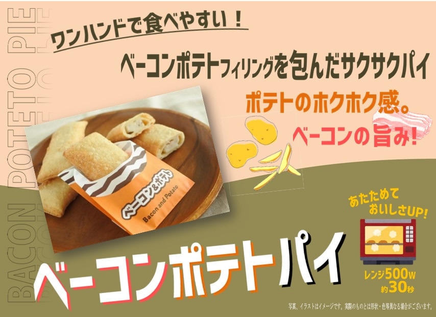 ダウンロード可能なPOP例（包材付き）：フライ用ベーコンポテトパイａＭＳ
