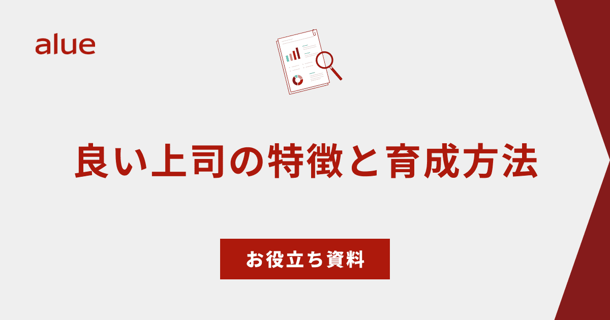 良い上司の特徴と育成方法