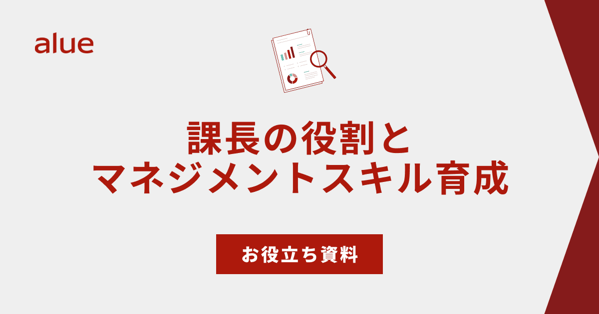 課長の役割とマネジメントスキル育成