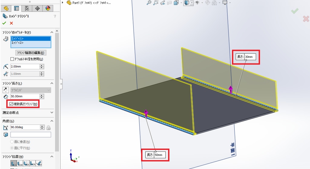 FAQ_板金コマンドで複数の長さフランジを作成したい