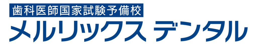 歯科医師国家試験予備校 メルリックスデンタル