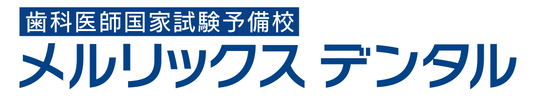 歯科医師国家試験予備校 メルリックスデンタル