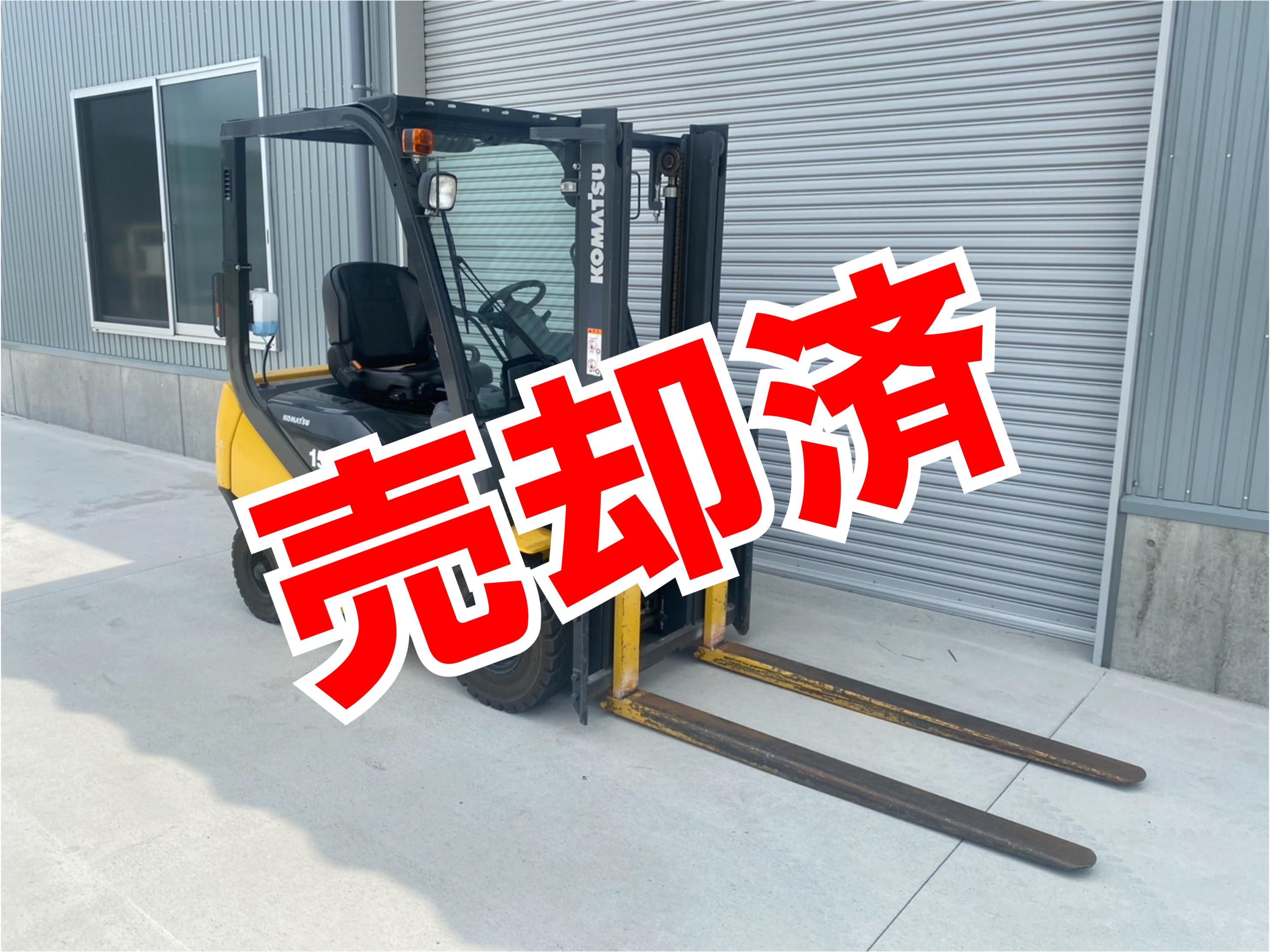 売却済　フォークリフト　1.5t