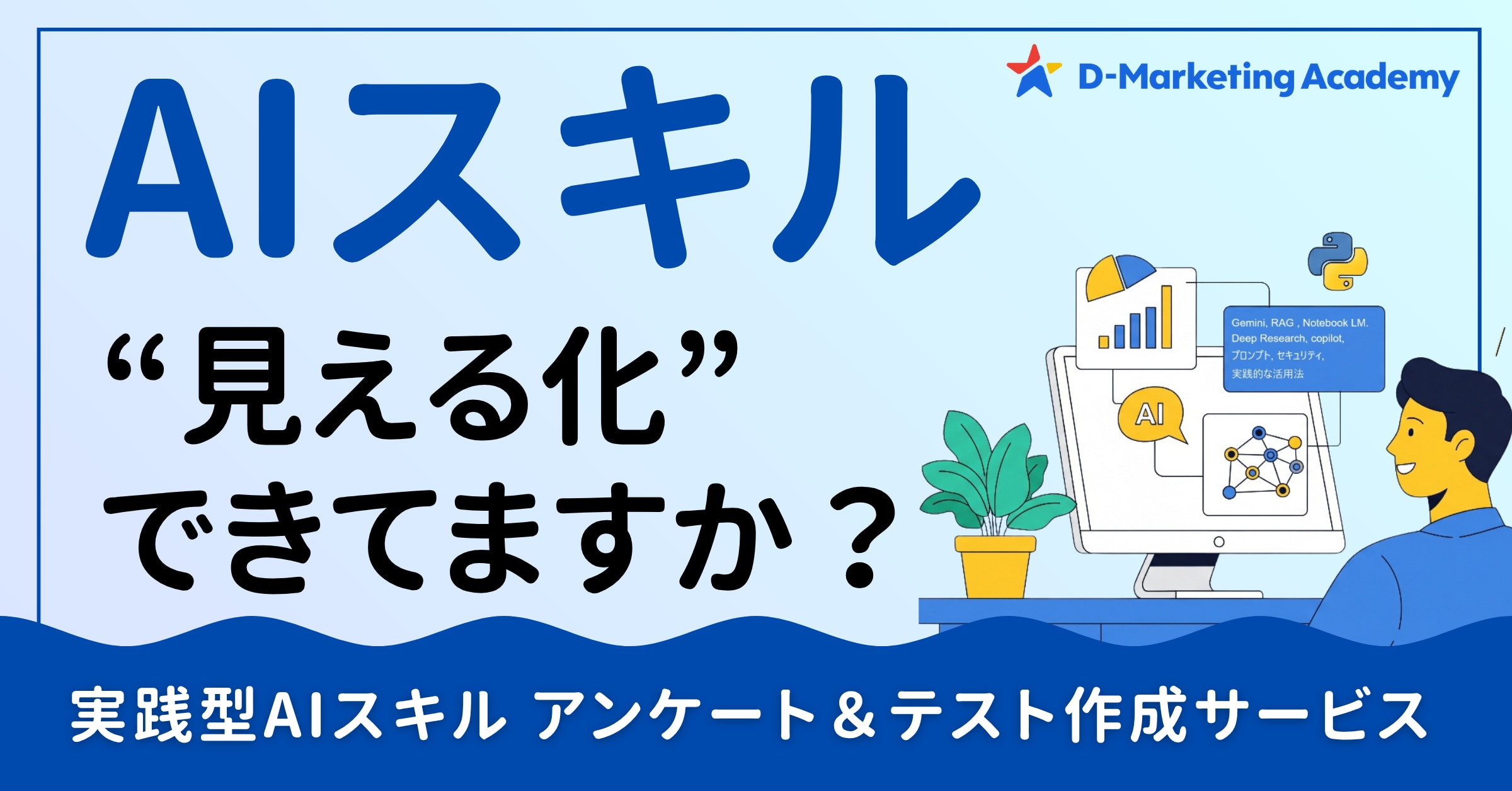 AIスキルアンケート＆テスト作成