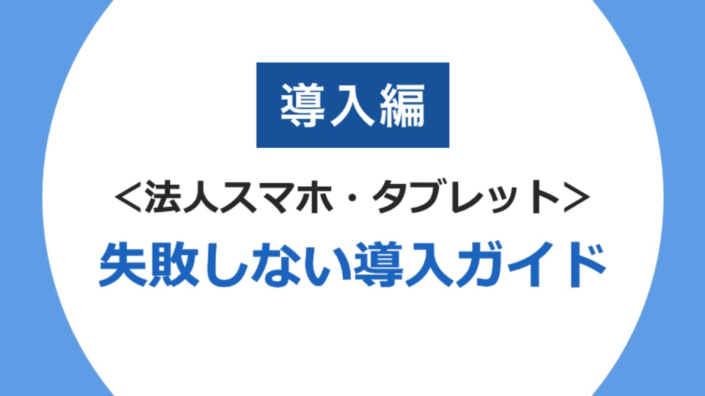 スマホとタブレットの導入ガイド_コラムCTA