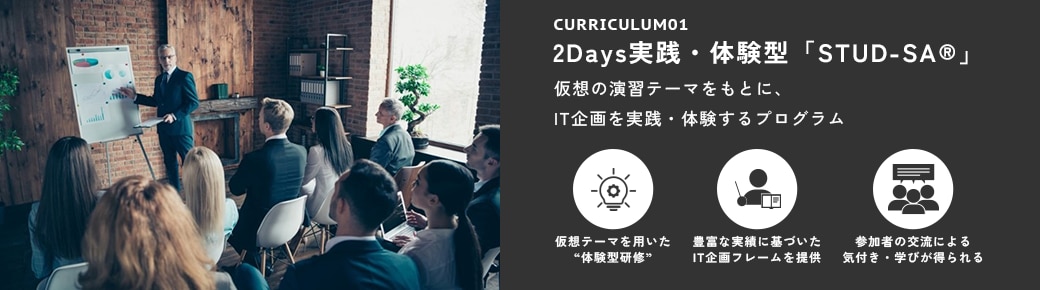 2Days実践・体験型「STUD-SA®」
