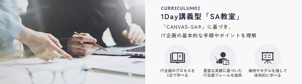 1Day講義型「SA教室」