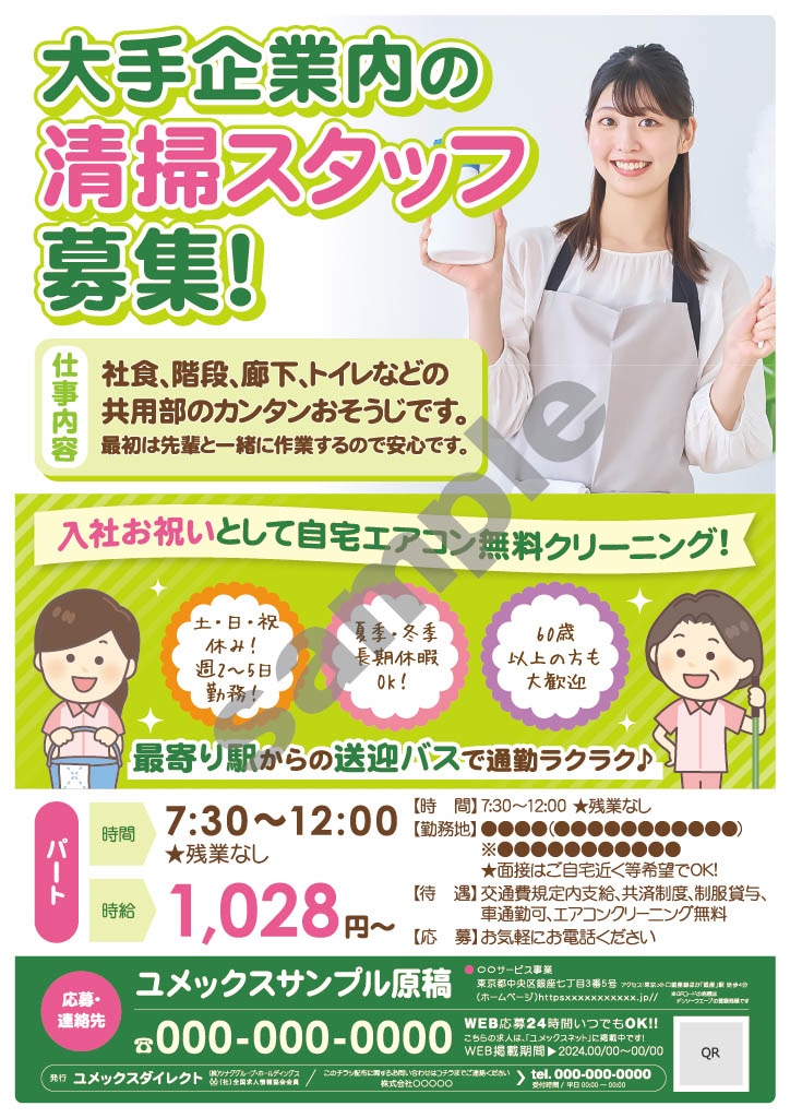 清掃・パートチラシ