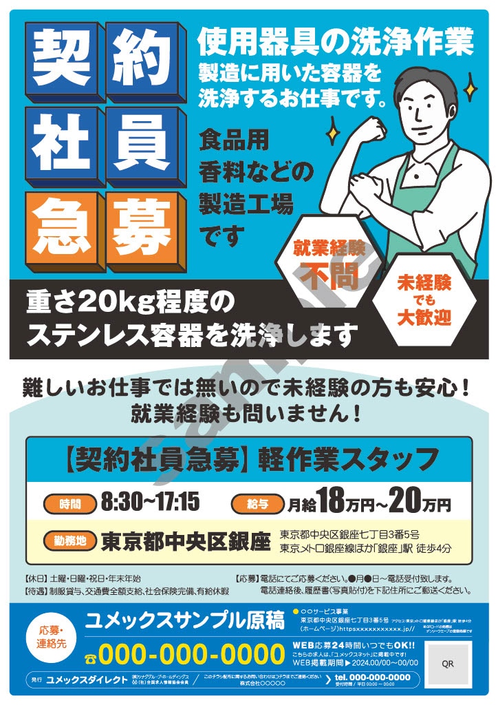 契約社員・ブルー系チラシ