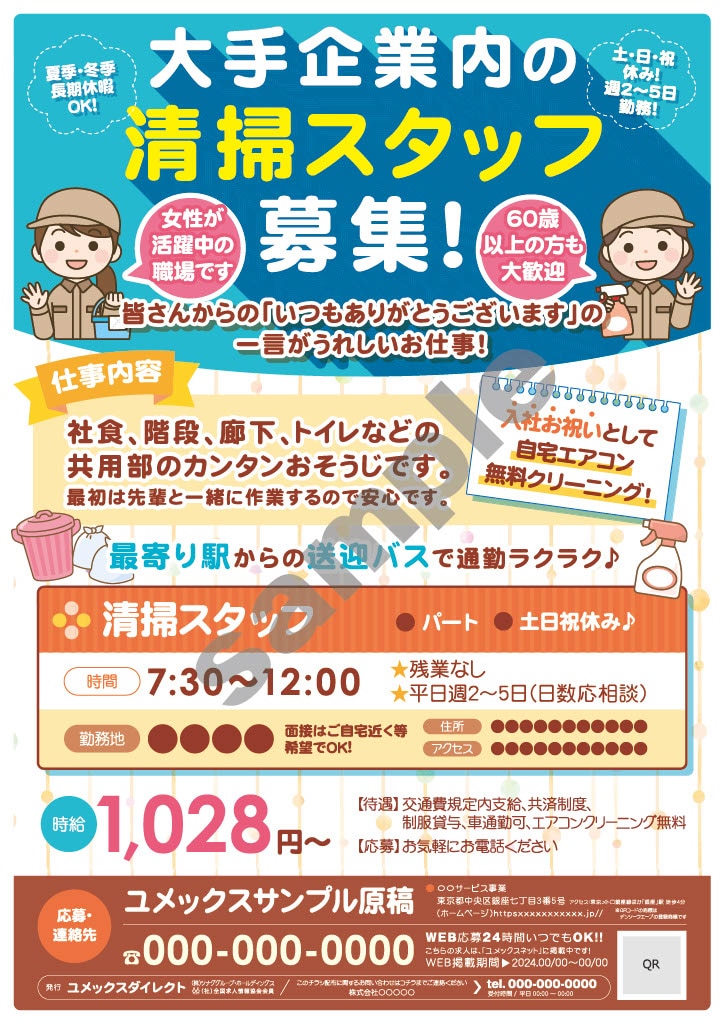 清掃・パートチラシ