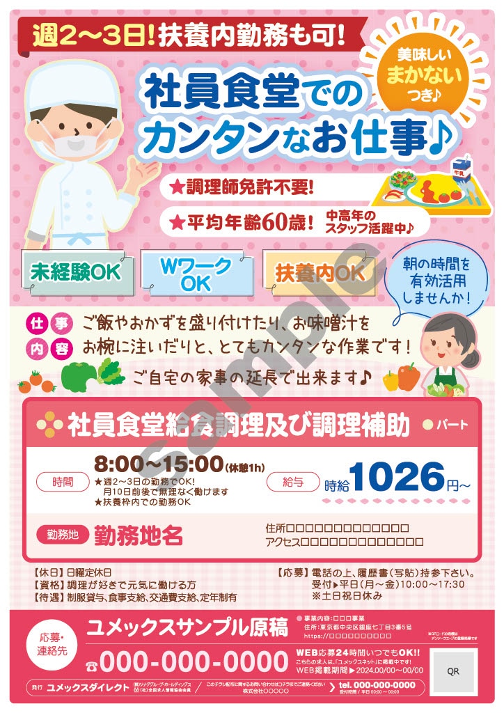 給食・パートチラシ