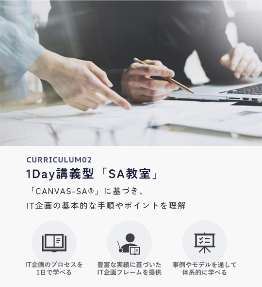 1Day講義型「SA教室」