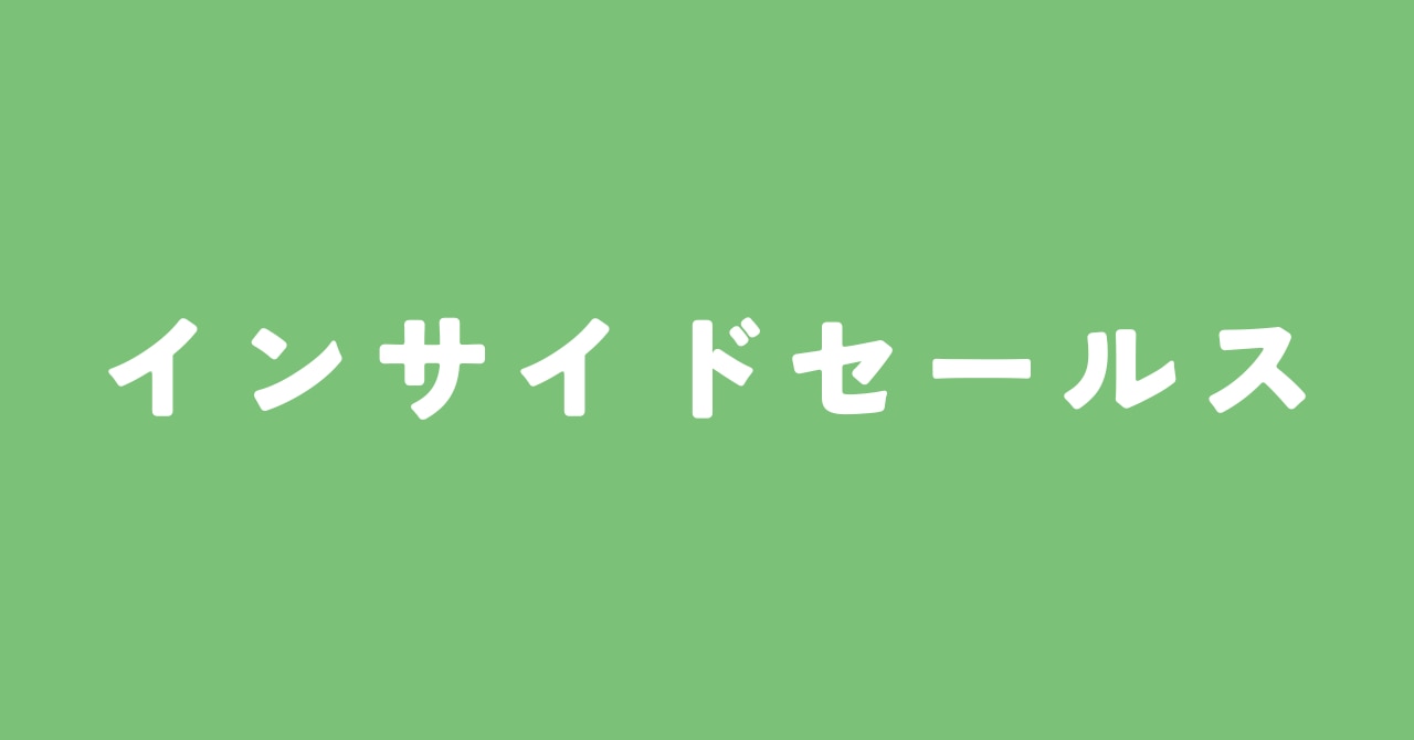 インサイドセールス
