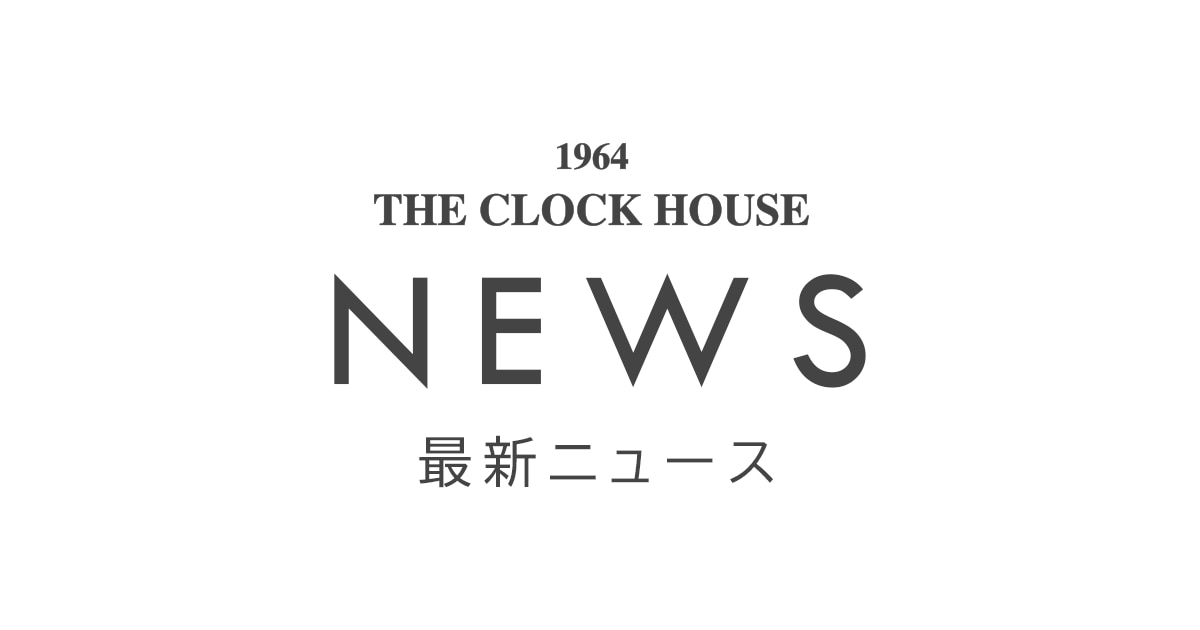 時計専門店ザ・クロックハウス 最新情報 ニュース