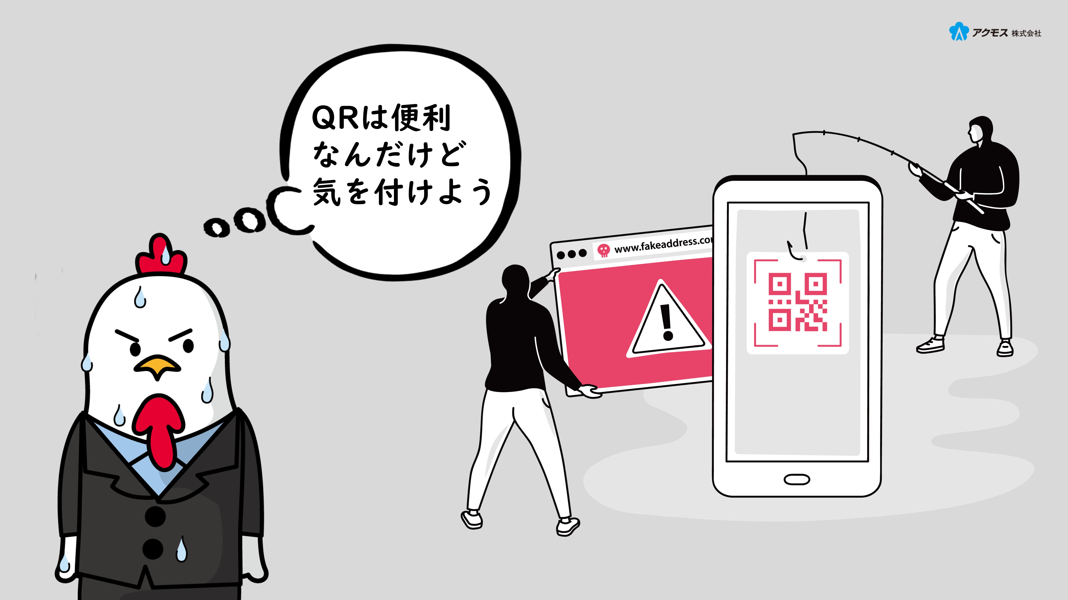 QRコードフィッシング