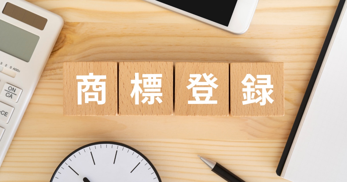 商標登録の出願プロセス完全ガイド！侵害対策や失敗を避ける方法は？