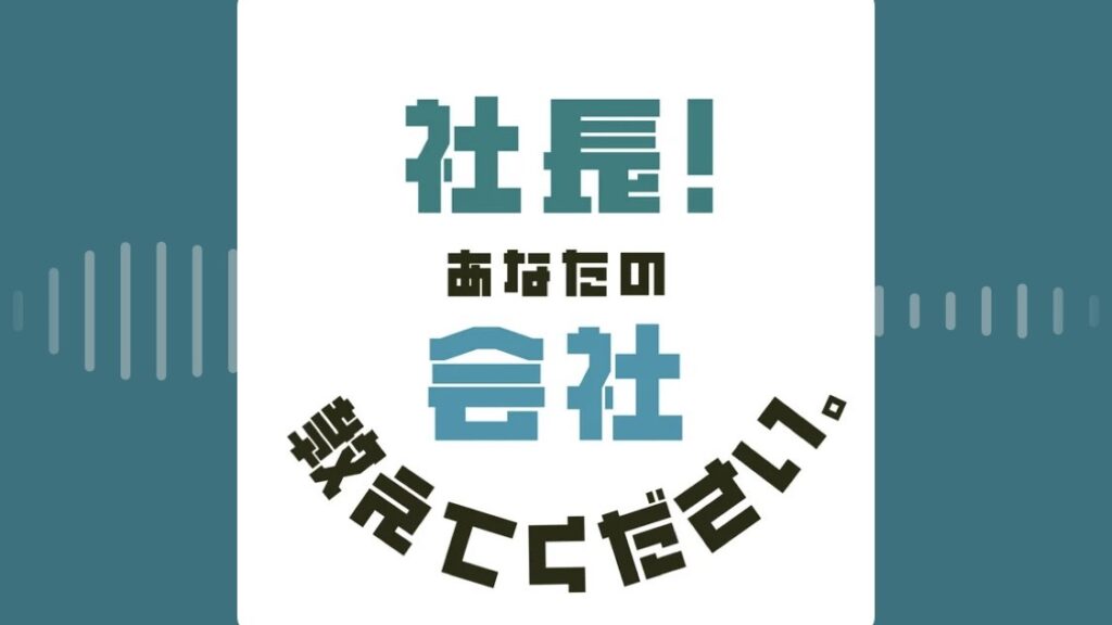 社長！あなたの会社教えてください。