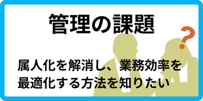 IT資産管理の課題　属人化の解消にBPOを活用したい