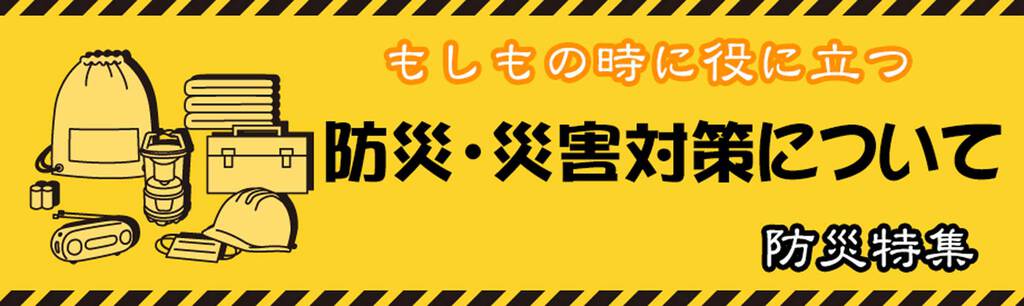 防災・災害対策について