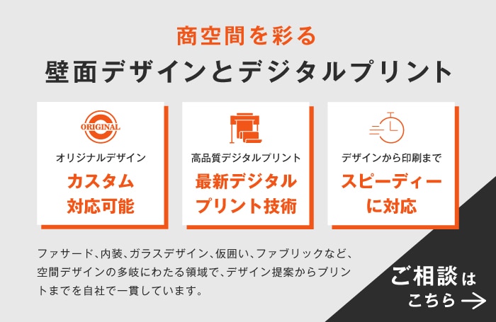 壁面デザインとデジタルプリント
