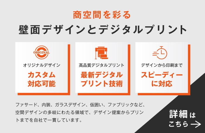 壁面デザインとデジタルプリント
