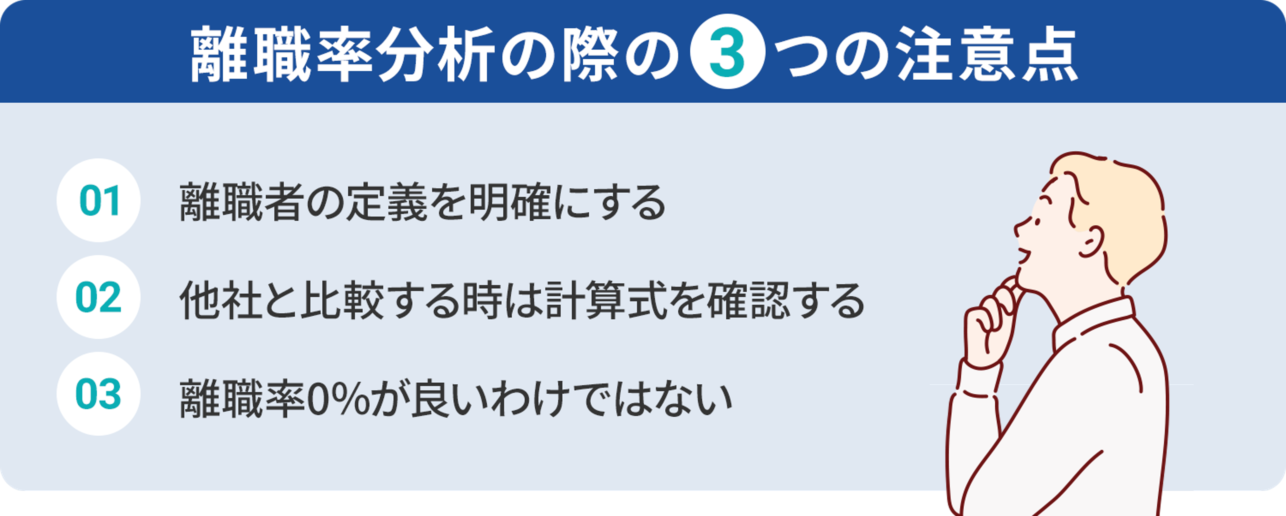 離職率データを分析する際の3つの注意点_離職率の計算方法を解説