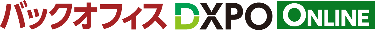 バックオフィスDXPO ONLINE