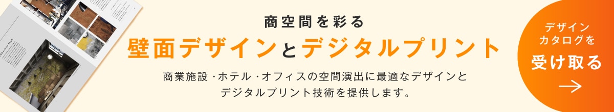 商空間のデザイン資料案内