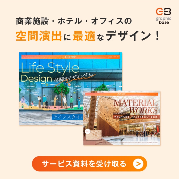商空間のデザイン資料案内