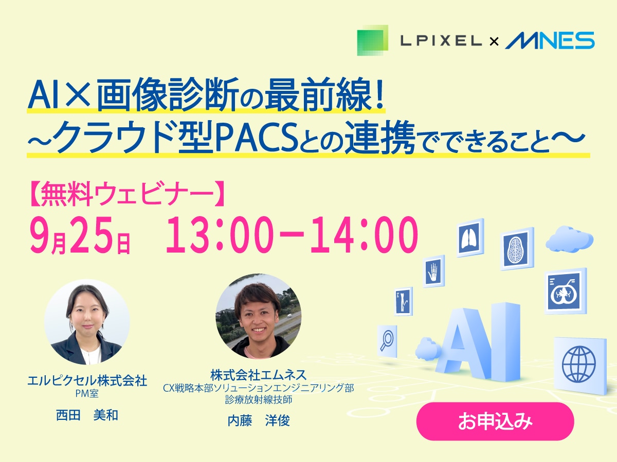 AI×画像診断の最前線！～クラウド型PACSとの連携でできること～