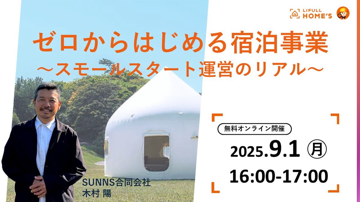 ゼロからはじめる宿泊事業  〜スモールスタート運営のリアル〜