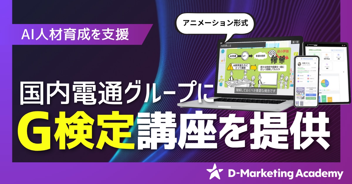 国内電通グループにG検定を提供