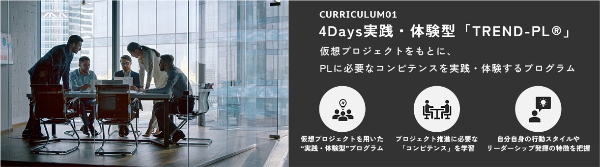 4Days実践・体験型「TREND-PL®」