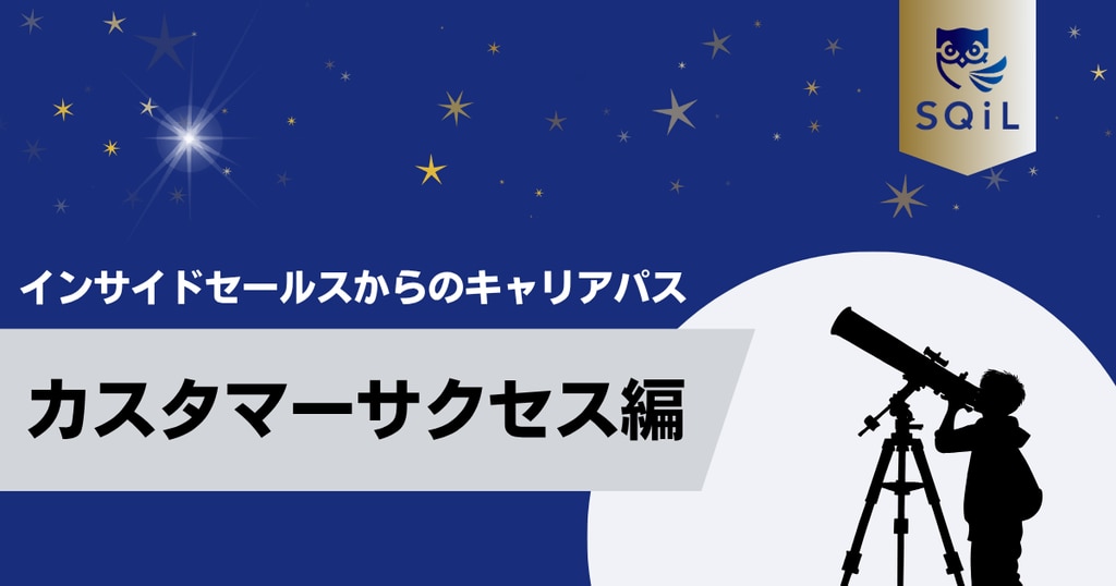 アイキャッチ（インサイドセールス→CS）