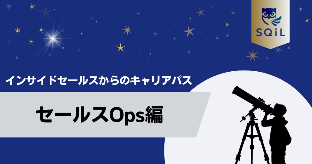アイキャッチ（インサイドセールス→Ops