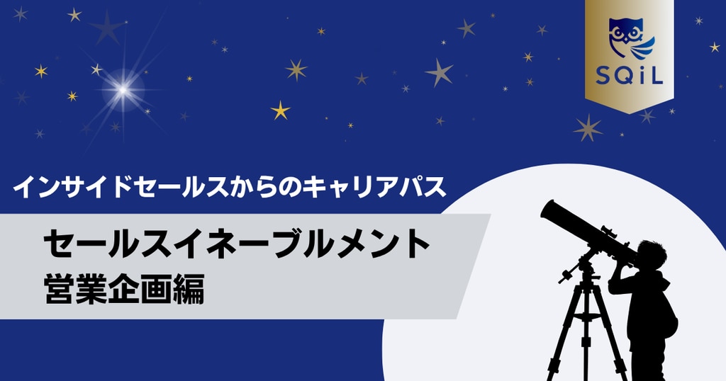 アイキャッチ（インサイドセールス→セールスイネーブルメント）