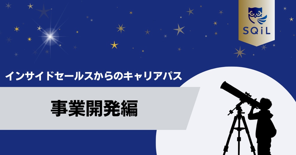 アイキャッチ（インサイドセールス→事業開発