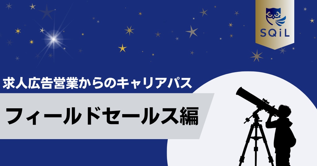 アイキャッチ（求人広告営業→FS）