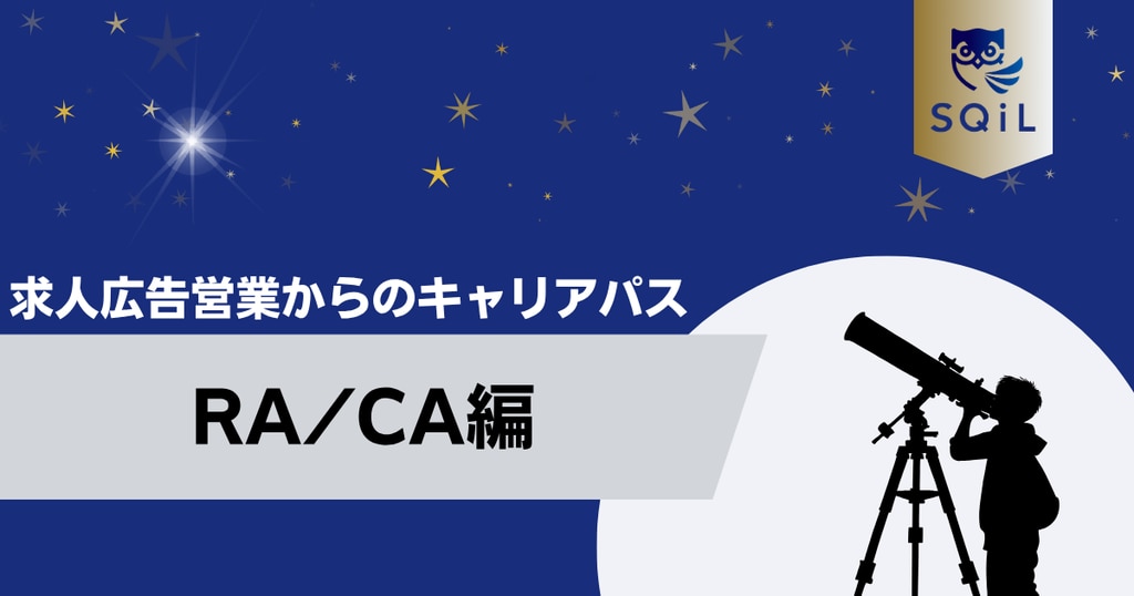 アイキャッチ（求人広告営業→RA_CA）