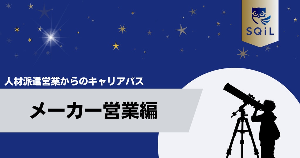 アイキャッチ（人材派遣営業→メーカー営業）
