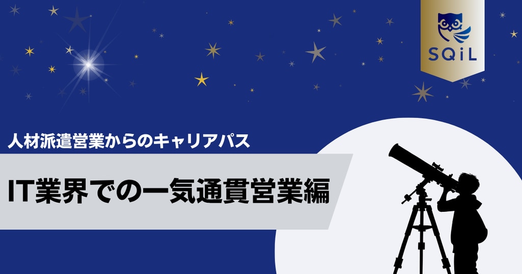 アイキャッチ（人材派遣営業→一気通貫営業）