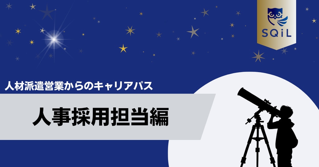 アイキャッチ（人材派遣営業→人事採用担当）