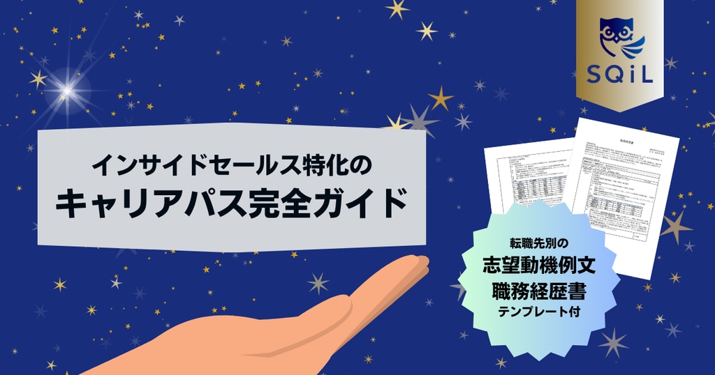 インサイドセールス特化のキャリアパス完全ガイド｜転職先別の志望動機例文と職務経歴書テンプレート付き