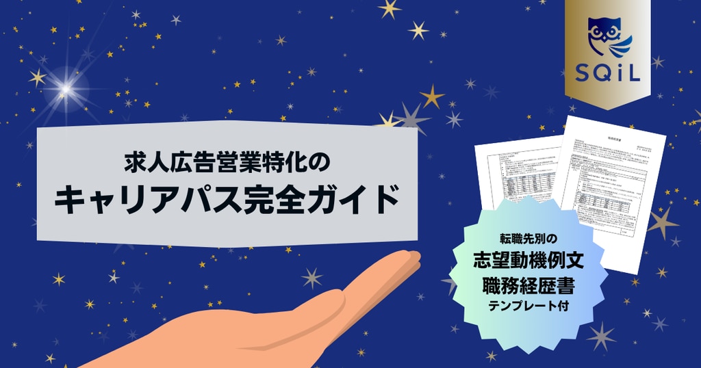 求人広告営業特化のキャリアパス完全ガイド｜転職先別の志望動機例文と職務経歴書テンプレート付き