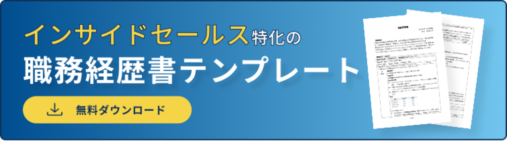 	職務経歴書バナー（インサイドセールス