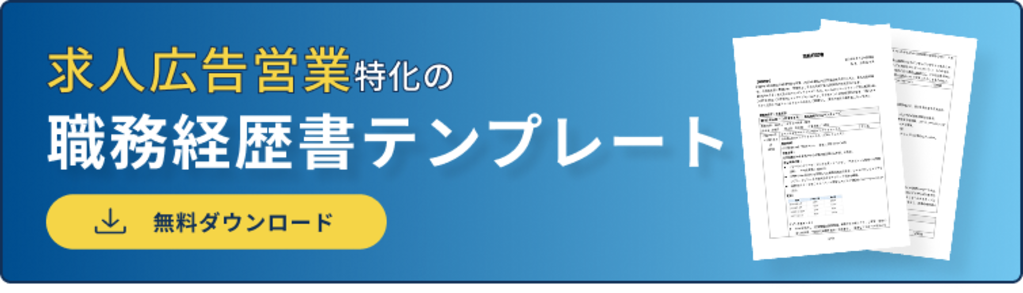 職務経歴書バナー（求人広告営業）