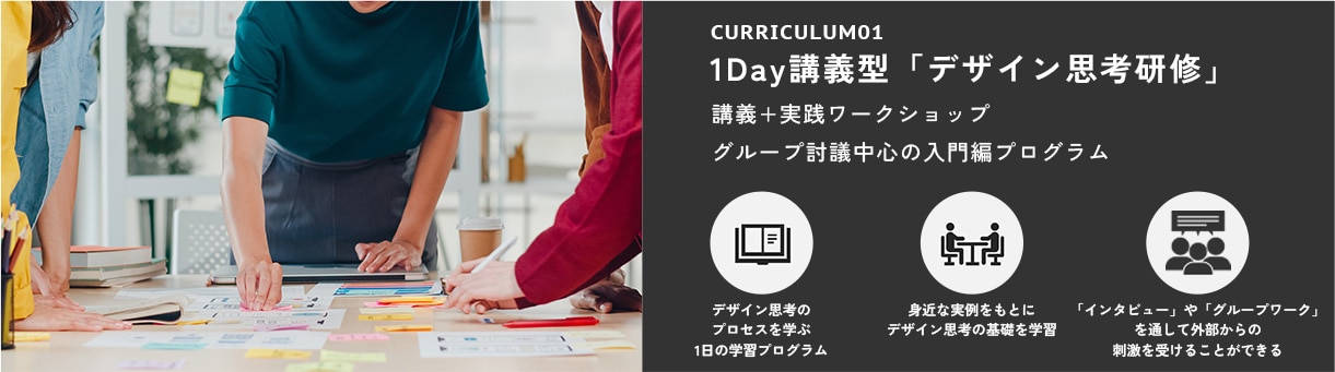 1Day講義型「デザイン思考研修」