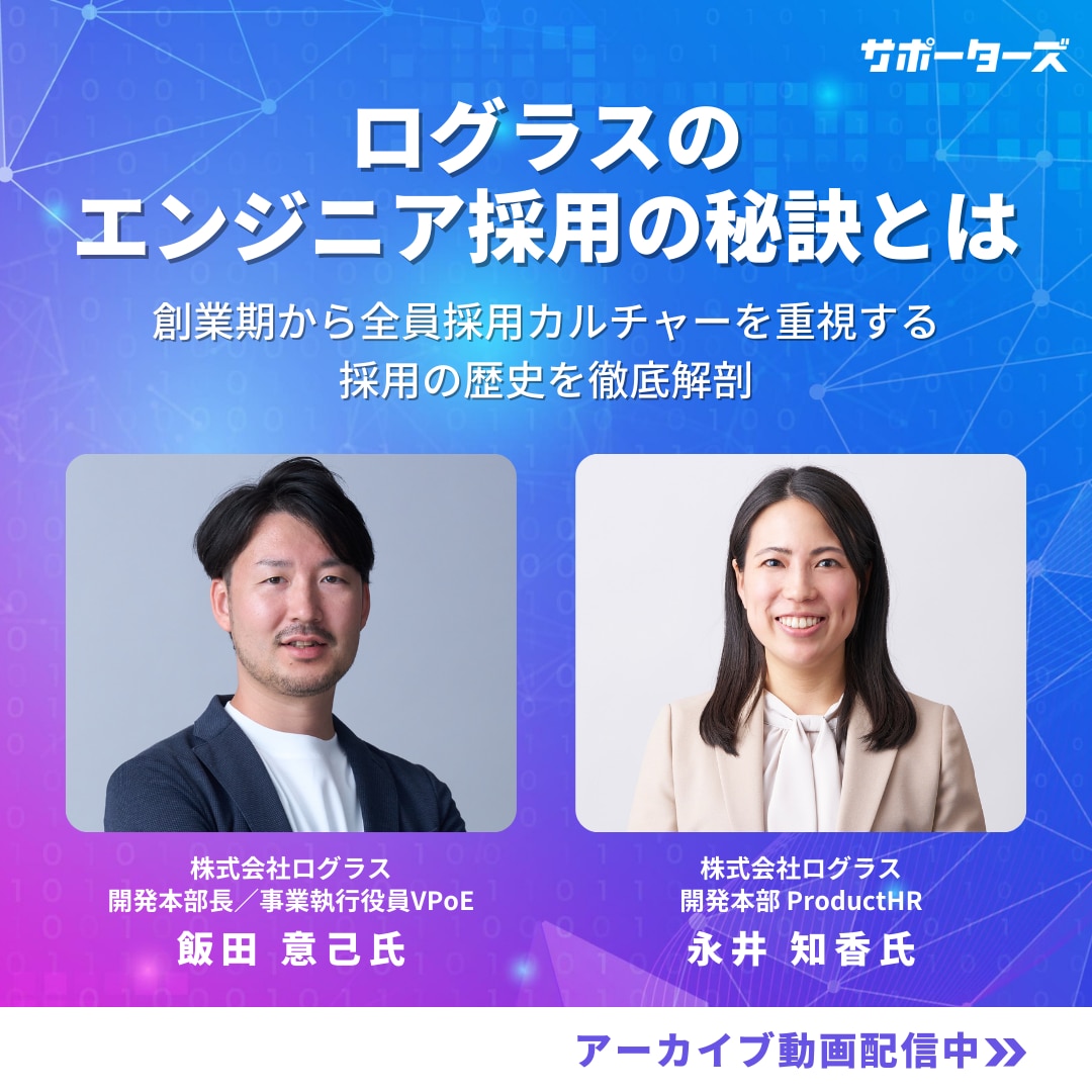 ログラスのエンジニア採用の秘訣とは