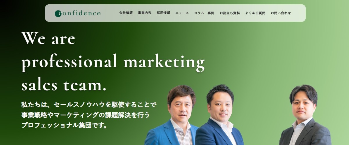 株式会社コンフィデンス